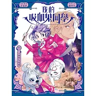 我的吸血鬼同學3：人狼與九尾狐