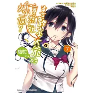 喜歡本大爺的竟然就妳一個? (7)