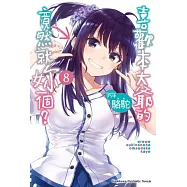 喜歡本大爺的竟然就妳一個? (8)