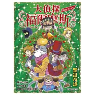 大偵探福爾摩斯外傳Side Story：聖誕奇譚