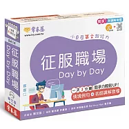 征服職場 Day by Day：小桌曆英文超給力系列(獨家名師專業講解+365 天都好立線圈裝+別緻外盒+1 DVD+QR Code隨時掃)