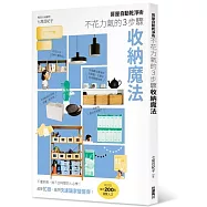 房屋自動乾淨術：不花力氣的3步驟收納魔法