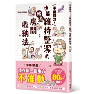 不用努力!也能維持整潔的佛系房間收納法