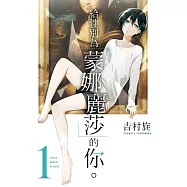 給性別為「蒙娜麗莎」的你。1