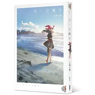 另一位魔女