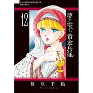 夢之雫、黃金鳥籠 12