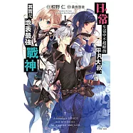 日常生活中不起眼的平凡大叔，其實是地表最強戰神 1(首刷限定版)