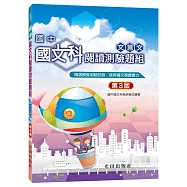 國中國文科閱讀測驗題組(文言文)(第3版)