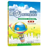 國中國文科閱讀測驗題組(白話文)(第2版)
