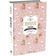 動物農莊(中英雙語典藏版)