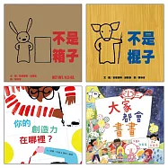 阿布拉創意繪本大集合(四冊合售)