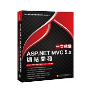 一次就懂 ASP.NET MVC 5.x 網站開發：Web應用的經典實務範例解析(Visual C# )