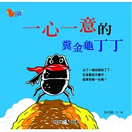 小松鼠故事窩3：一心一意的糞金龜丁丁