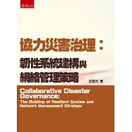 協力災害治理：韌性系統建構與網絡管理策略