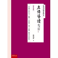 張高評解析經史一：左傳導讀【修訂重版】