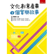 文化創意產業之個案與故事(2版)