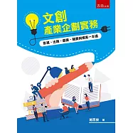 文創產業企劃實務：影視、出版、創業、競賽與標案一本通(2版)