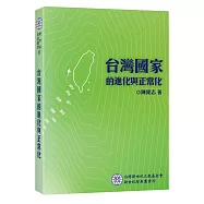 台灣國家的進化與正常化