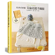 經典愛爾蘭：艾倫花樣手織服(暢銷版)(二版)