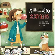 名人兒少時繪本8：力爭上游的金斯伯格