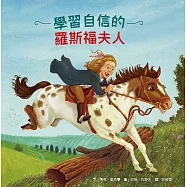 名人兒少時繪本9：學習自信的羅斯福夫人