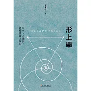 形上學：存有、人性與終極真實之探究