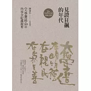 見證狂飆的年代：《大學雜誌》20年內容全紀錄提要(1968-1987)