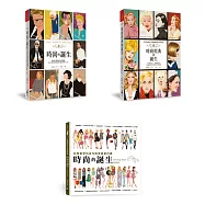 時尚的誕生+時尚經典的誕生(限量套書 加贈市價280元 時尚的誕生Coloring Book)