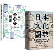 日本文化圖鑑(套書)：《東京街道散步圖鑑》+《日本文化圖典》兩冊
