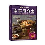 蘿拉老師的泰菜研究室：從歷史演進看泰菜演繹，從食材到餐桌四大菜系80道料理全解構!