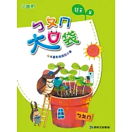 ㄅㄆㄇ大口袋：發芽篇