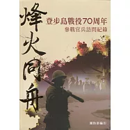 烽火同舟 登步島戰役70周年參戰官兵訪問紀錄(附書籤)