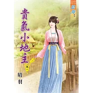 貴氣小地主‧卷一