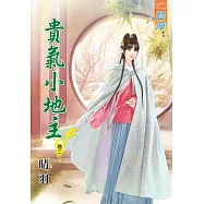 貴氣小地主‧卷二