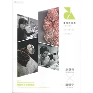 2017陶藝新銳獎雙個展 胡慧琴x盧嬿宇