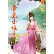 貴氣小地主‧卷三【完】