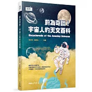 蔚為奇談!宇宙人的天文百科