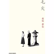 夜短夢長