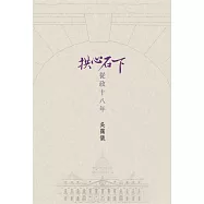 拱心石下：從政十八年