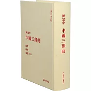 中國三部曲(精)