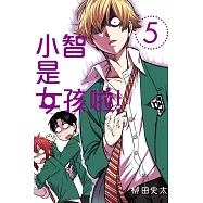 小智是女孩啦!5