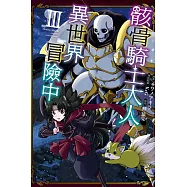 骸骨騎士大人異世界冒險中 3