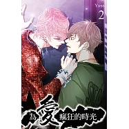 為愛瘋狂的時光 2