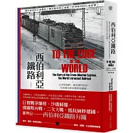 西伯利亞鐵路：歷史如何因它而轉折?戰爭如何因它而起?世界如何因它而改變?