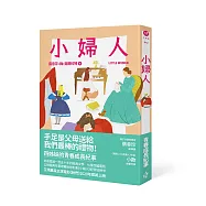 小婦人(全新彩頁增量版)
