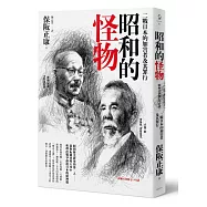 昭和的怪物：二戰日本的加害者及其罪行