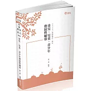 幼兒、兒童、青少年發展與輔導(教師甄試、教師檢定、公幼教保員考試適用)