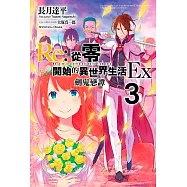 Re:從零開始的異世界生活Ex(03)劍鬼戀譚