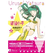 福星小子 絕讚★精選集(上)