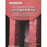 107學年度地方教育輔導專書 參與式行動研究進行有意義的自然科臨床教學活動